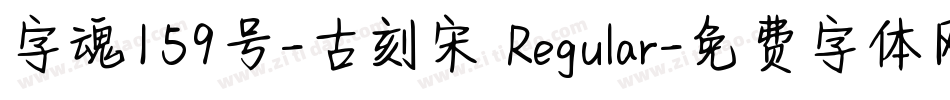 字魂159号-古刻宋 Regular字体转换